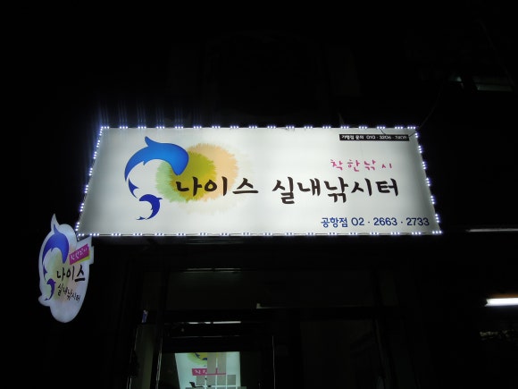 나이스실내낚시터 이미지