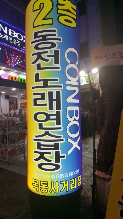 COINBOX노래연습장 이미지