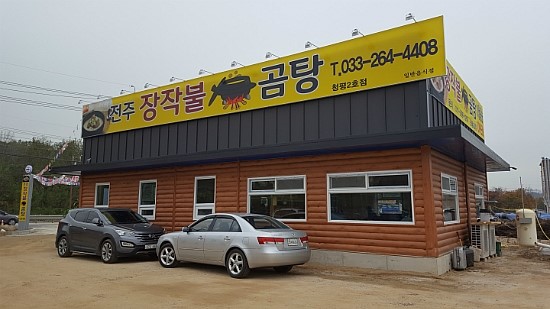 전주장작불곰탕2호점 이미지