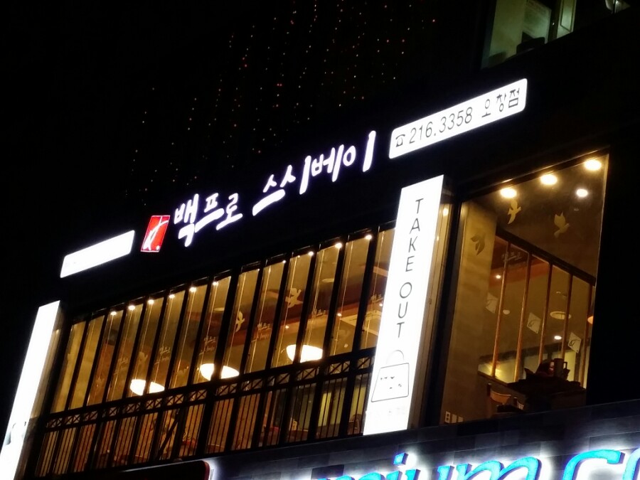 백프로스시 이미지