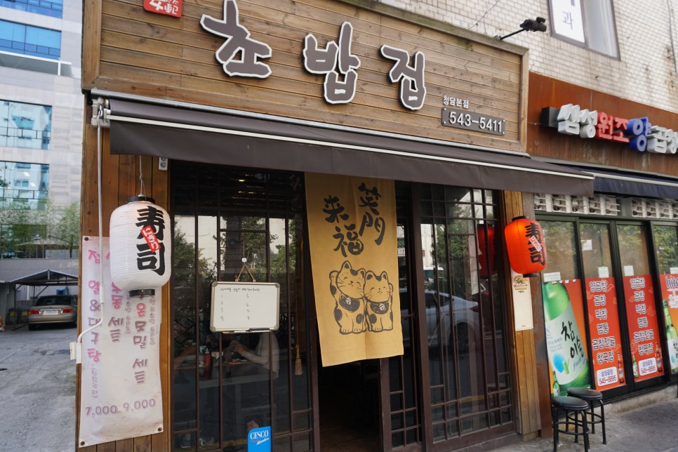 청담초밥 이미지