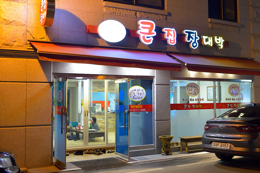 큰집장대박 이미지