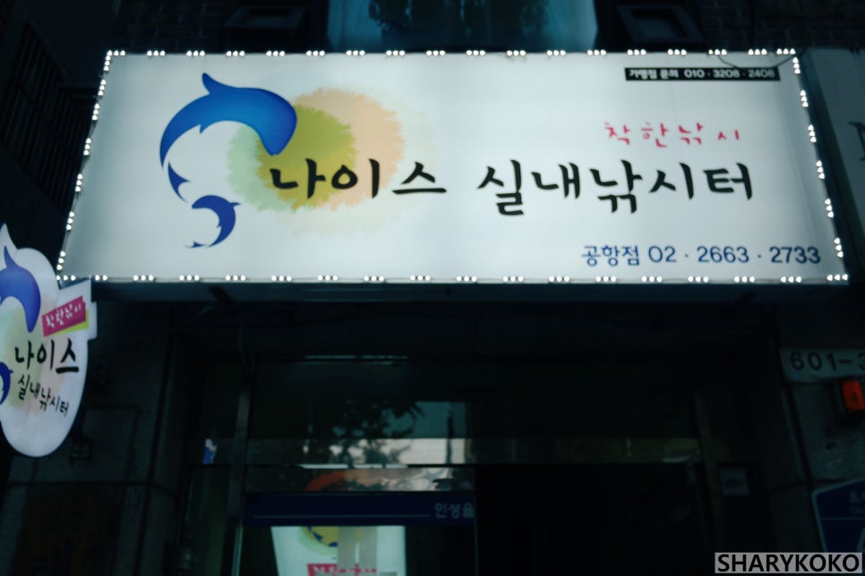 나이스실내낚시터 이미지