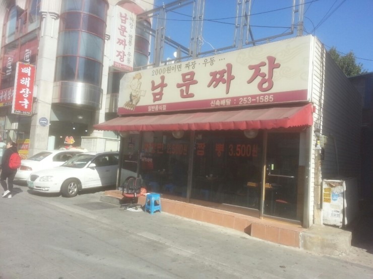 남문짜장 이미지