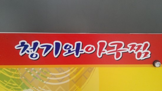 청기와아구찜 이미지