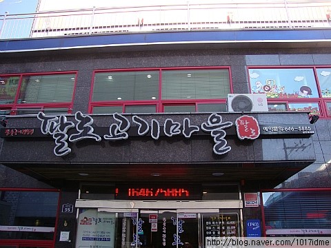 팔도고기마을 이미지
