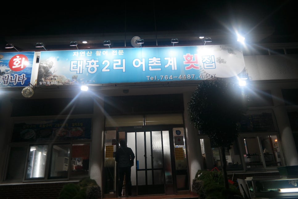 태흥2리어촌계횟집 이미지