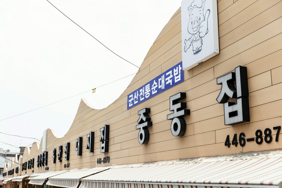 군산전통순대국밥협동조합 이미지