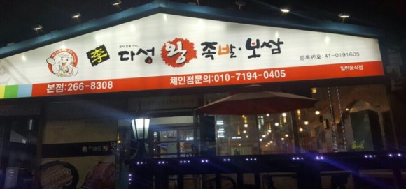 다성왕족발 이미지