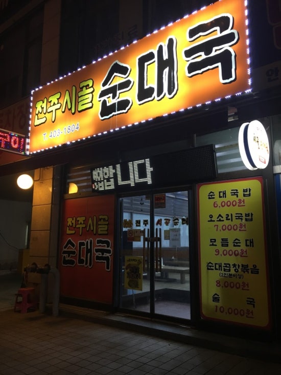 전주시골순대국 이미지
