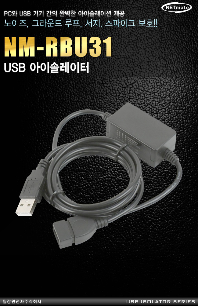 NETmate NM-RBU31 USB 아이솔레이터 : 네이버 블로그
