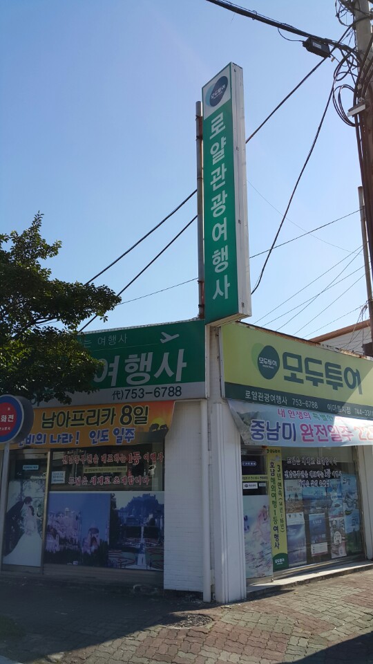 로얄관광여행사 이미지