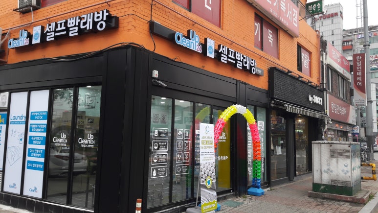 크린업24시셀프빨래방 이미지