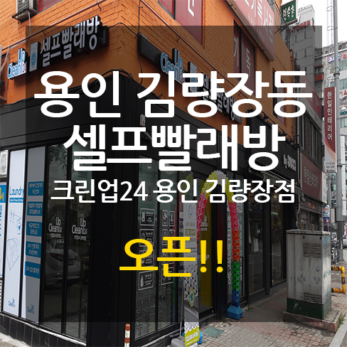 크린업24김량장점 이미지