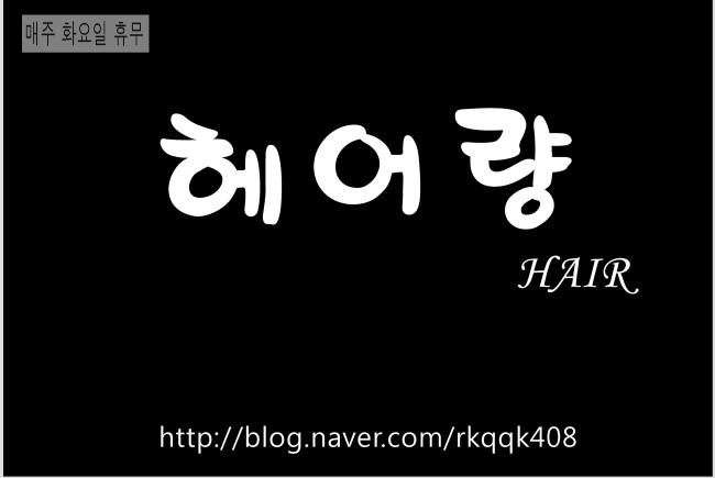 헤어량 이미지