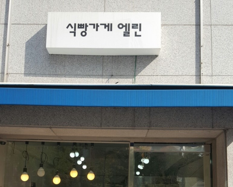 식빵가게 엘린 이미지