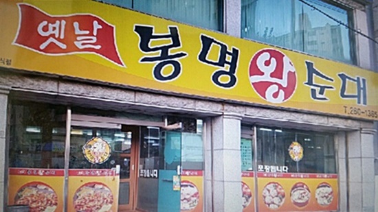 봉명순대 이미지
