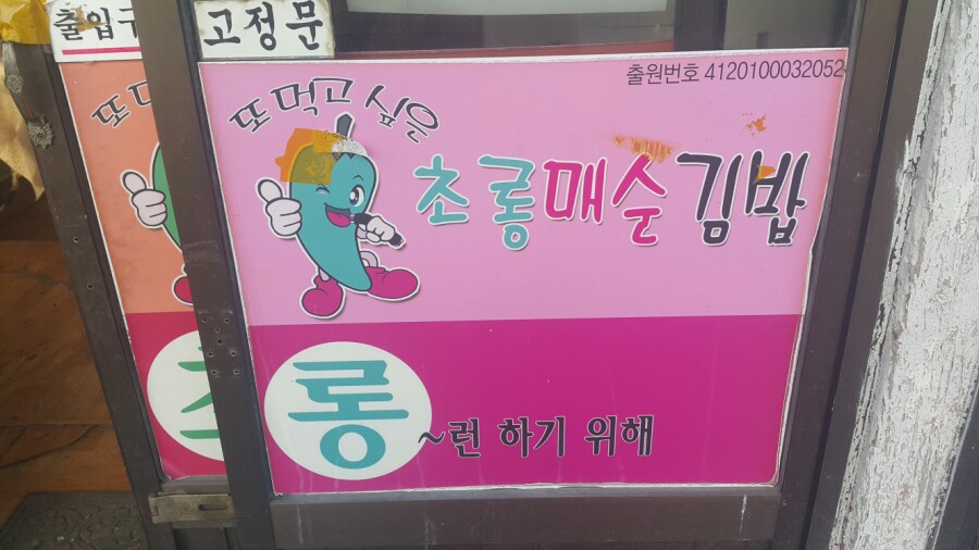 초롱분식 이미지