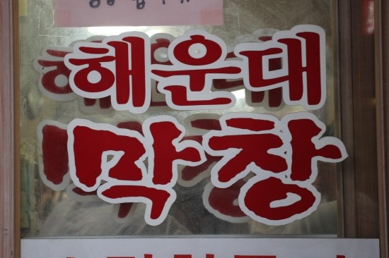 해운대 막창 이미지