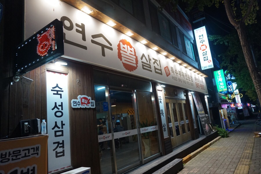 연수뽈살집 이미지