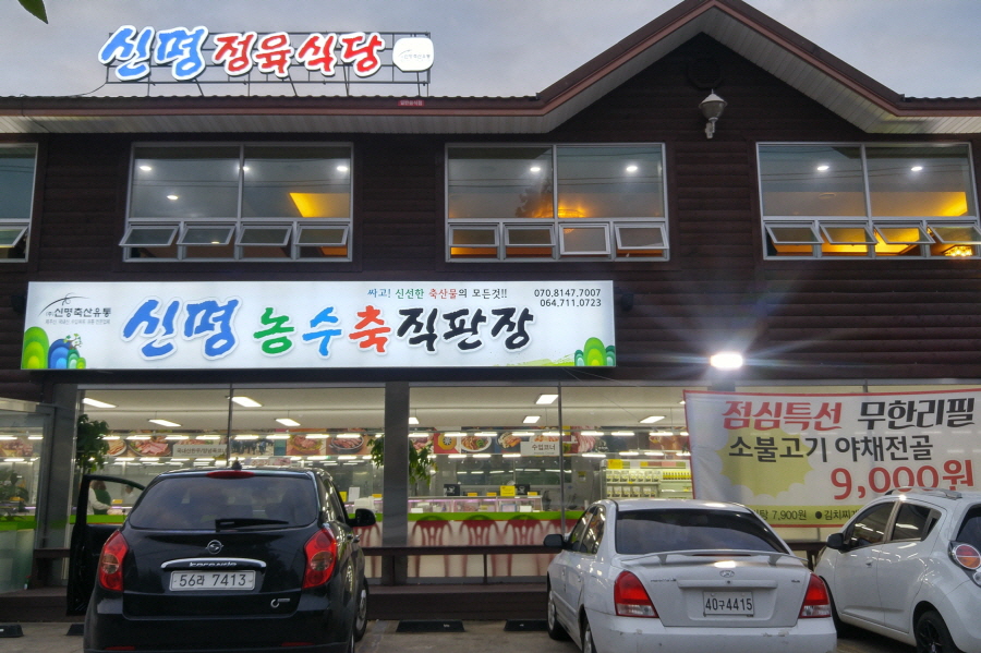 신명식당 이미지