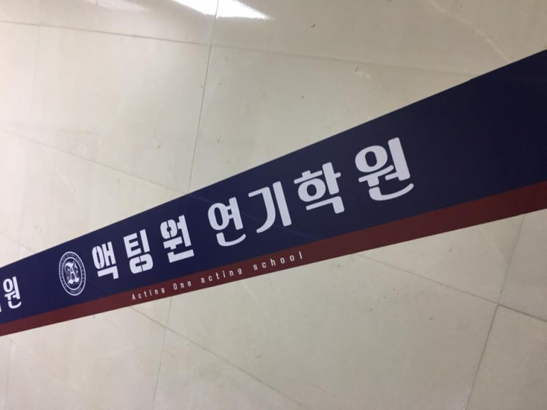 액팅원연기학원 이미지