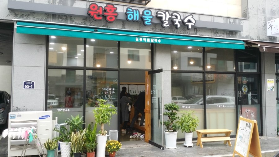 원흥해물칼국수 이미지