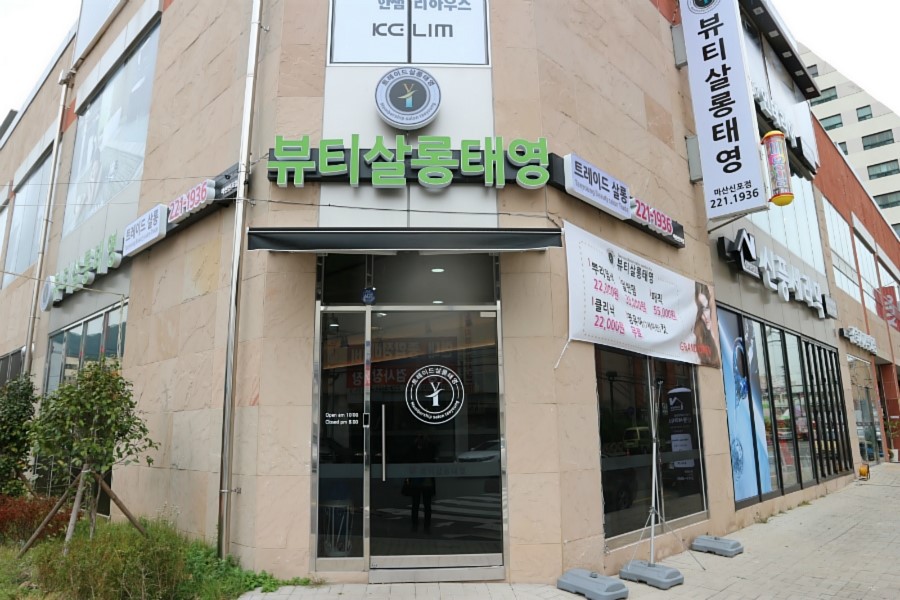 뷰티살롱태영 이미지