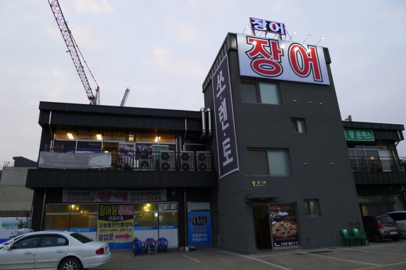 한강풍천장어 이미지