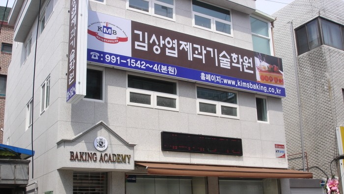 김상엽제과제빵학원 이미지
