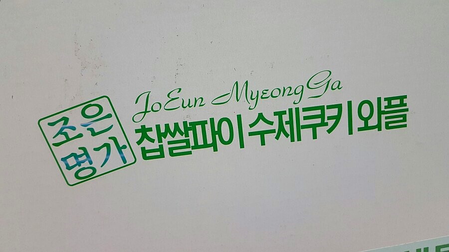 조은명가 이미지