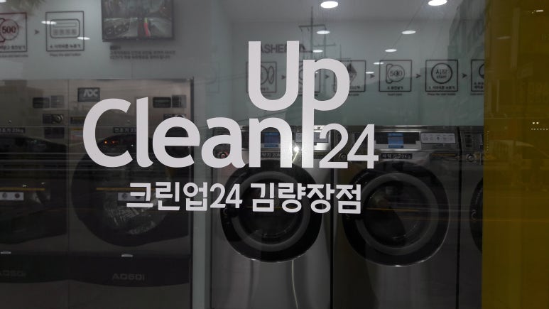 크린업24김량장점 이미지