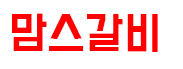 민족고기사랑 이미지