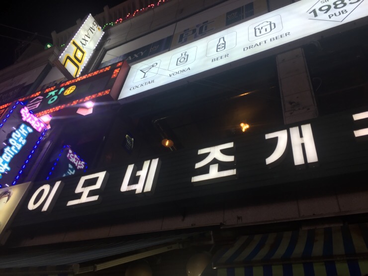이모네조개구이 이미지