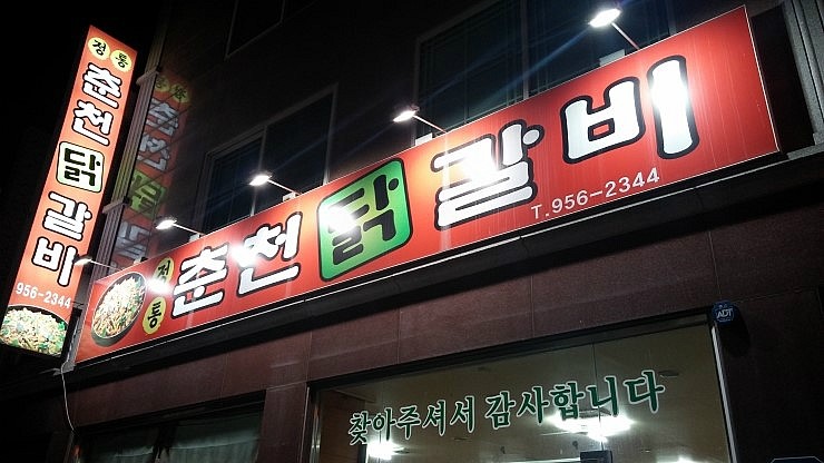 춘천닭갈비 이미지
