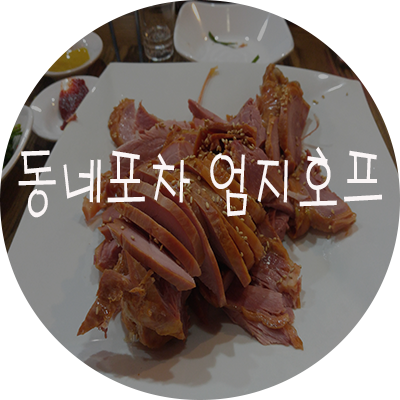 엄지호프 이미지