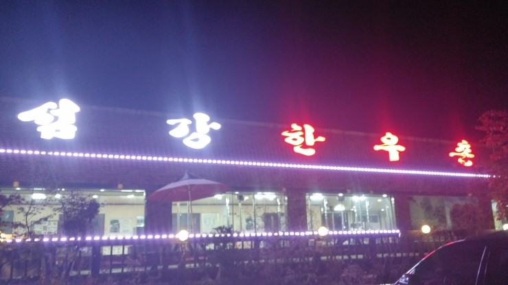 섬강한우촌 이미지
