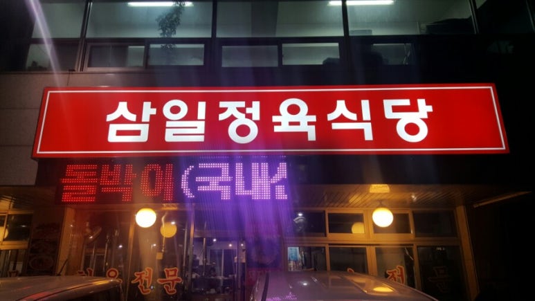 삼일정육식당 이미지