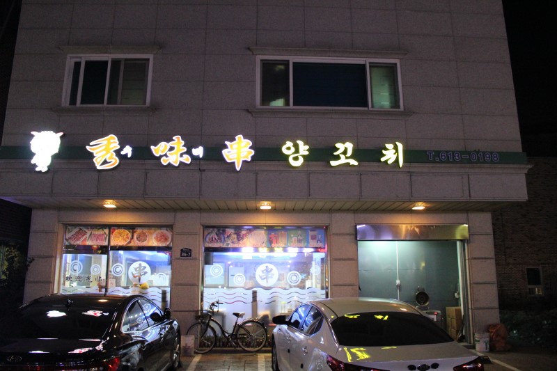 공원양꼬치 이미지