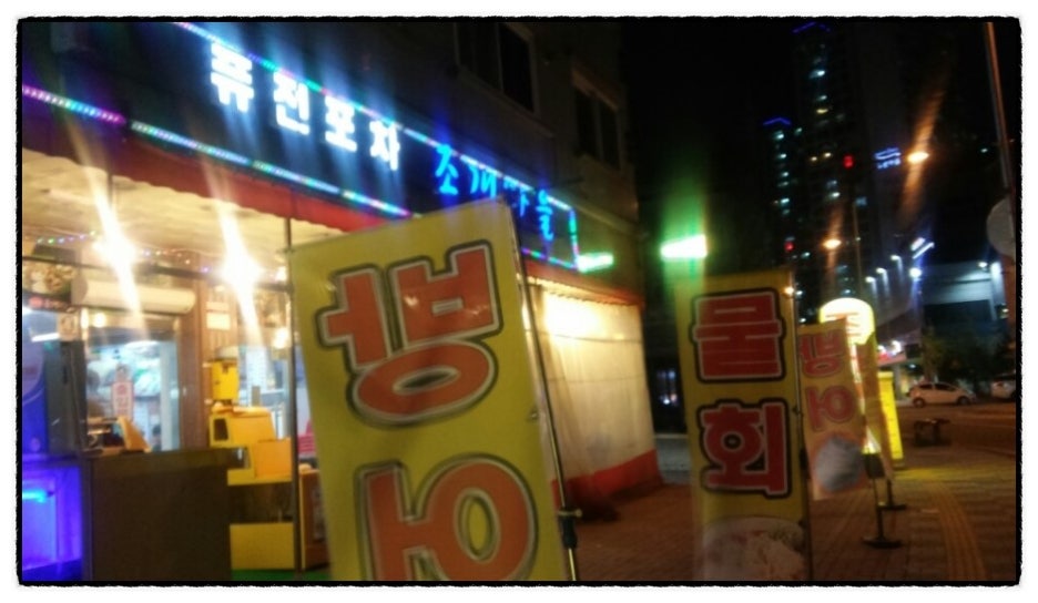 퓨전포차조개마을 이미지