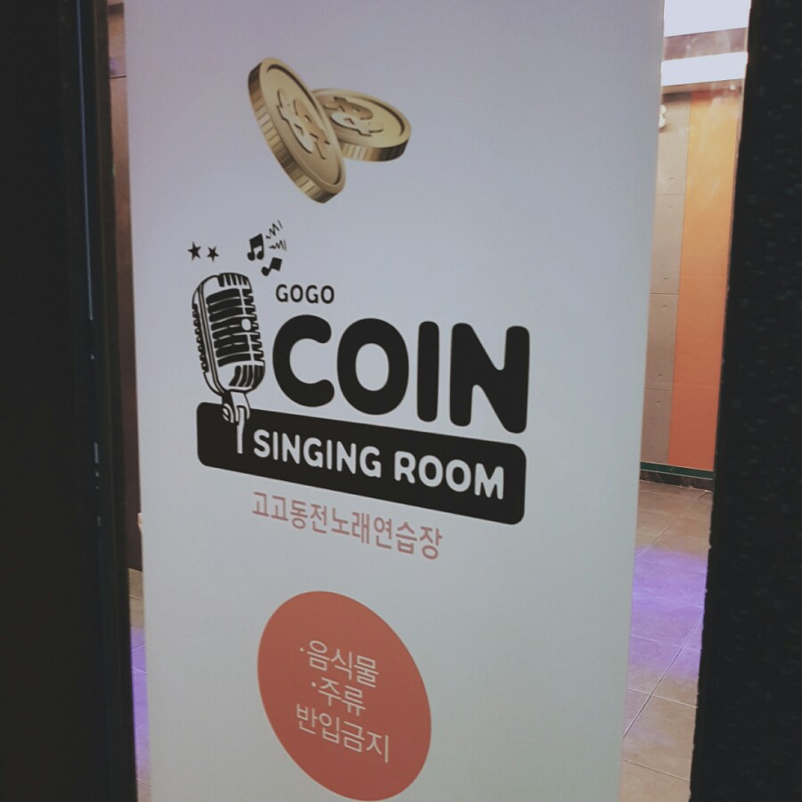 고고동전노래연습장 이미지
