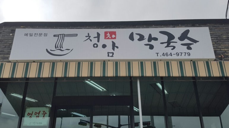 청암막국수 이미지