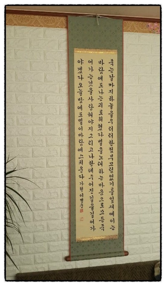 [족자 맞춤][서예족자][족자만드는곳][서시][좋은 시(詩) 붓글씨][붓글씨족자제작] 직접 쓰신 소중한 붓글씨 작품을 족자로 ...