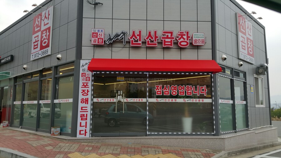 김태주선산곱창남율점 이미지