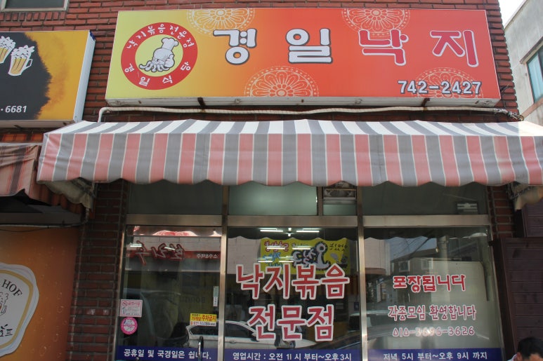 경일낙지 이미지