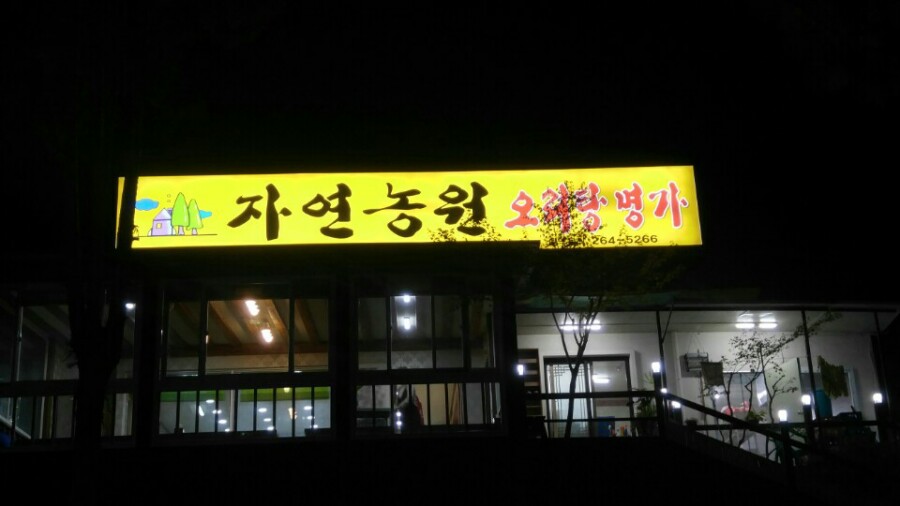자연농원오리탕명가 이미지