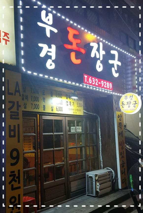 부경돈장군 이미지