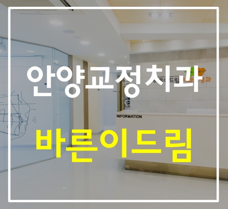 바른이드림치과교정과치과의원 이미지