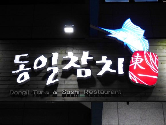 김동일쉐프 이미지