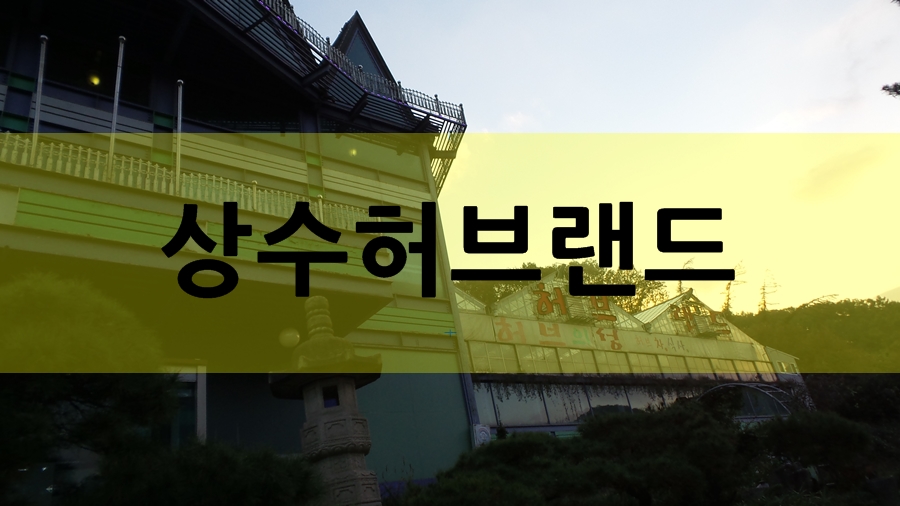 (주)상수허브랜드 이미지
